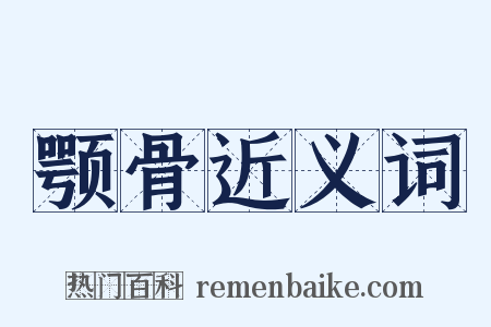 颚骨近义词是什么意思的图片